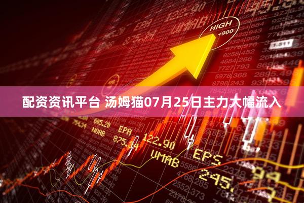 配资资讯平台 汤姆猫07月25日主力大幅流入