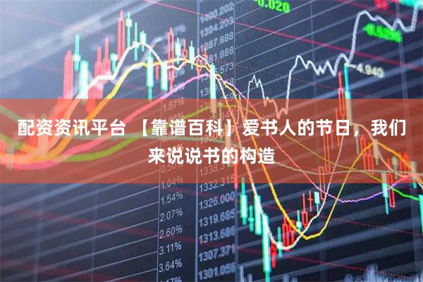 配资资讯平台 【靠谱百科】爱书人的节日，我们来说说书的构造